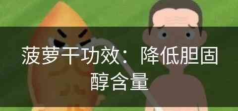 菠萝干功效：降低胆固醇含量(菠萝干的功效及禁忌)